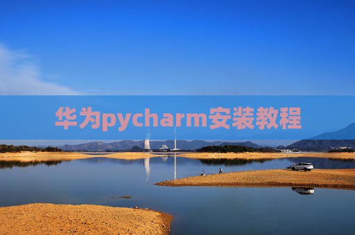 华为pycharm安装教程