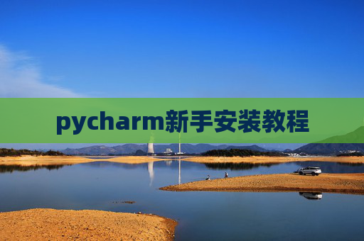 pycharm新手安装教程